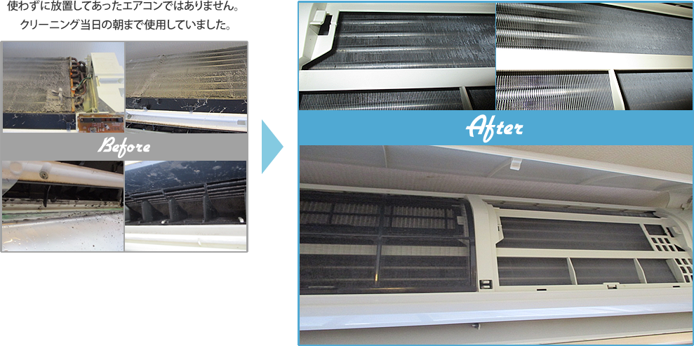 使わずに放置してあったエアコンではありません。クリーニング当日の朝まで使用していました。
