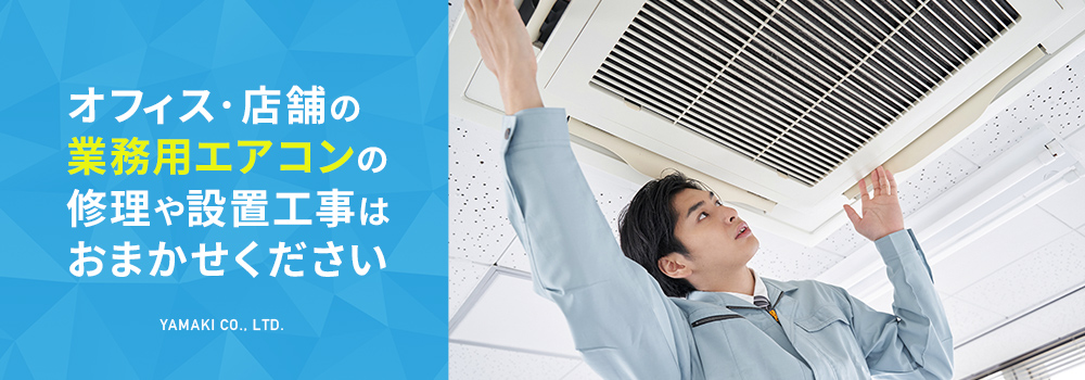 オフィス・店舗の業務用エアコンの修理や設置工事はおまかせください