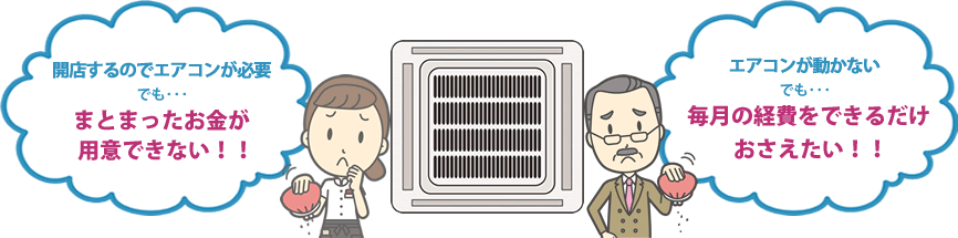 業務用エアコン導入時のお悩み
