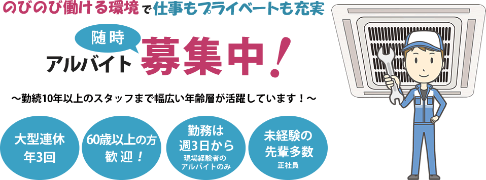 アルバイト募集中！